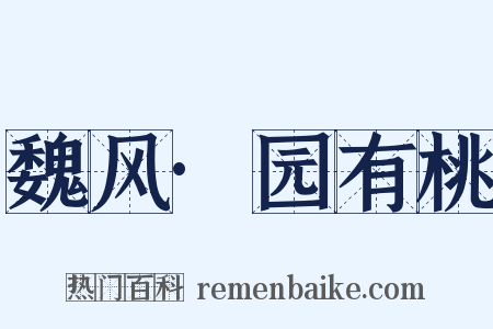 魏风·园有桃是什么意思的图片